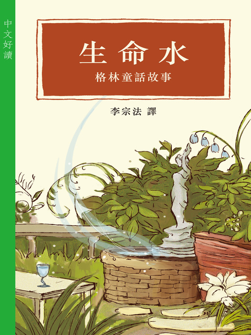 Title details for 生命水 by 格林兄弟 - Wait list